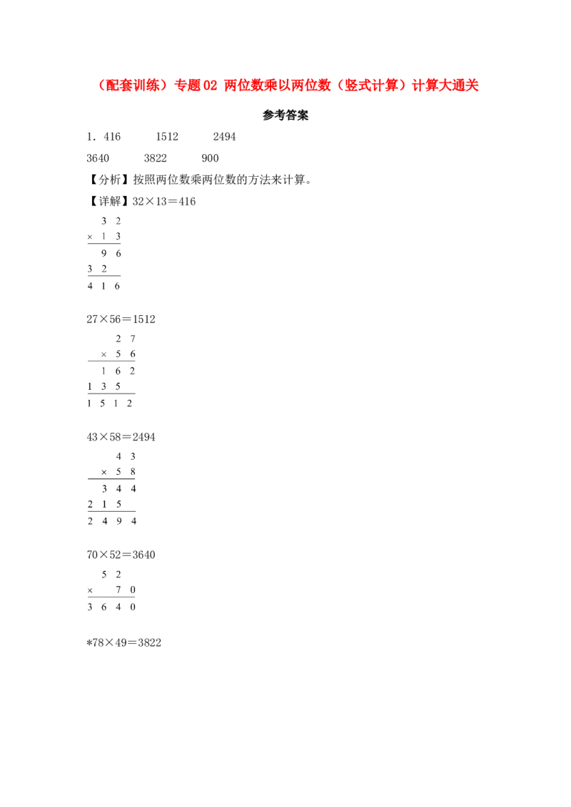 （配套训练）专题02两位数乘以两位数（竖式计算）-（苏教版）(1)_三年级数学下册（苏教版）_计算题专项-T1_2025版