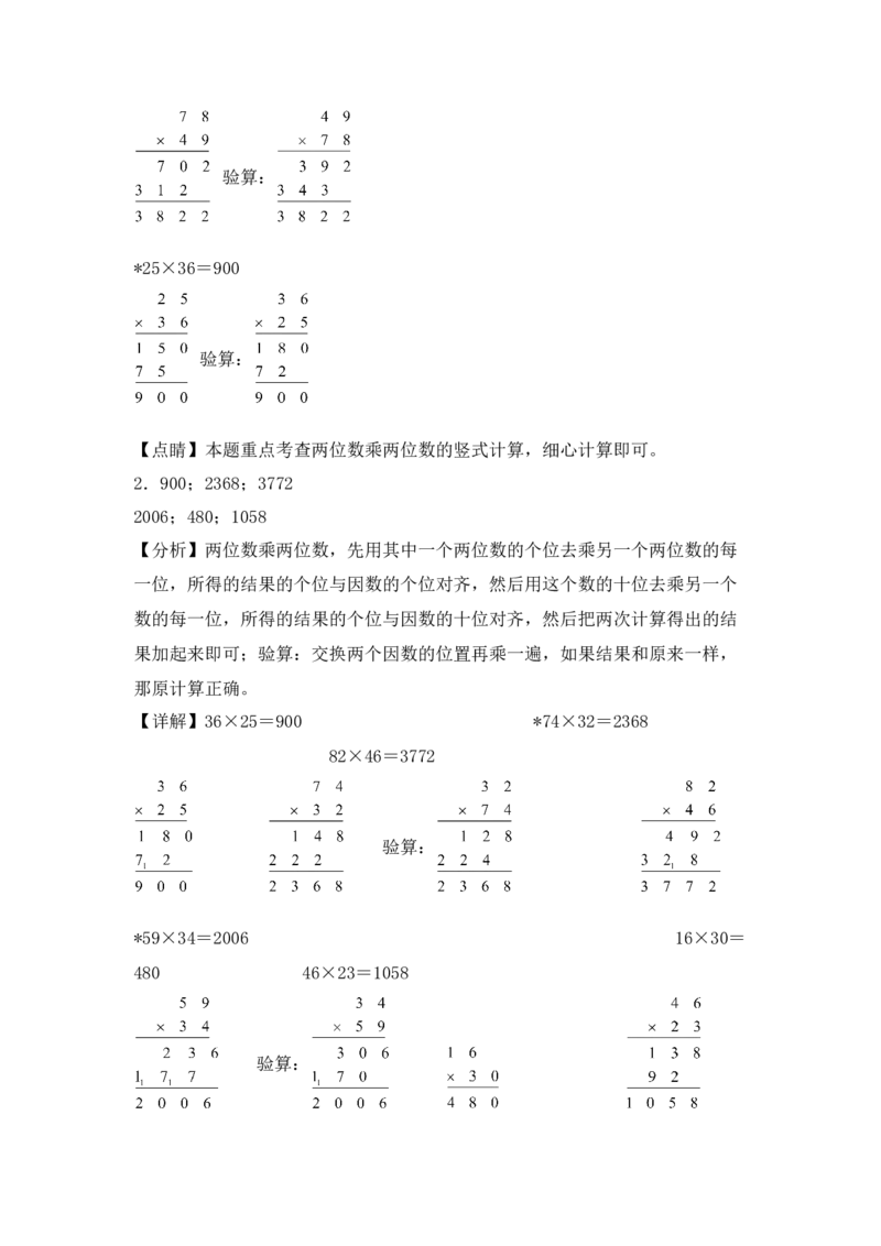 （配套训练）专题02两位数乘以两位数（竖式计算）-（苏教版）(1)_三年级数学下册（苏教版）_计算题专项-T1_2025版