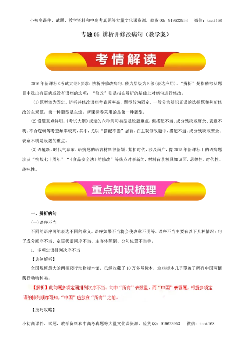 专题05辨析并修改病句（教学案）-2017年高考语文一轮复习精品资料（解析版）_高语_1高中语文_2017年高考语文一轮复习精品资料（教学案+押题专练）（全套打包79份）