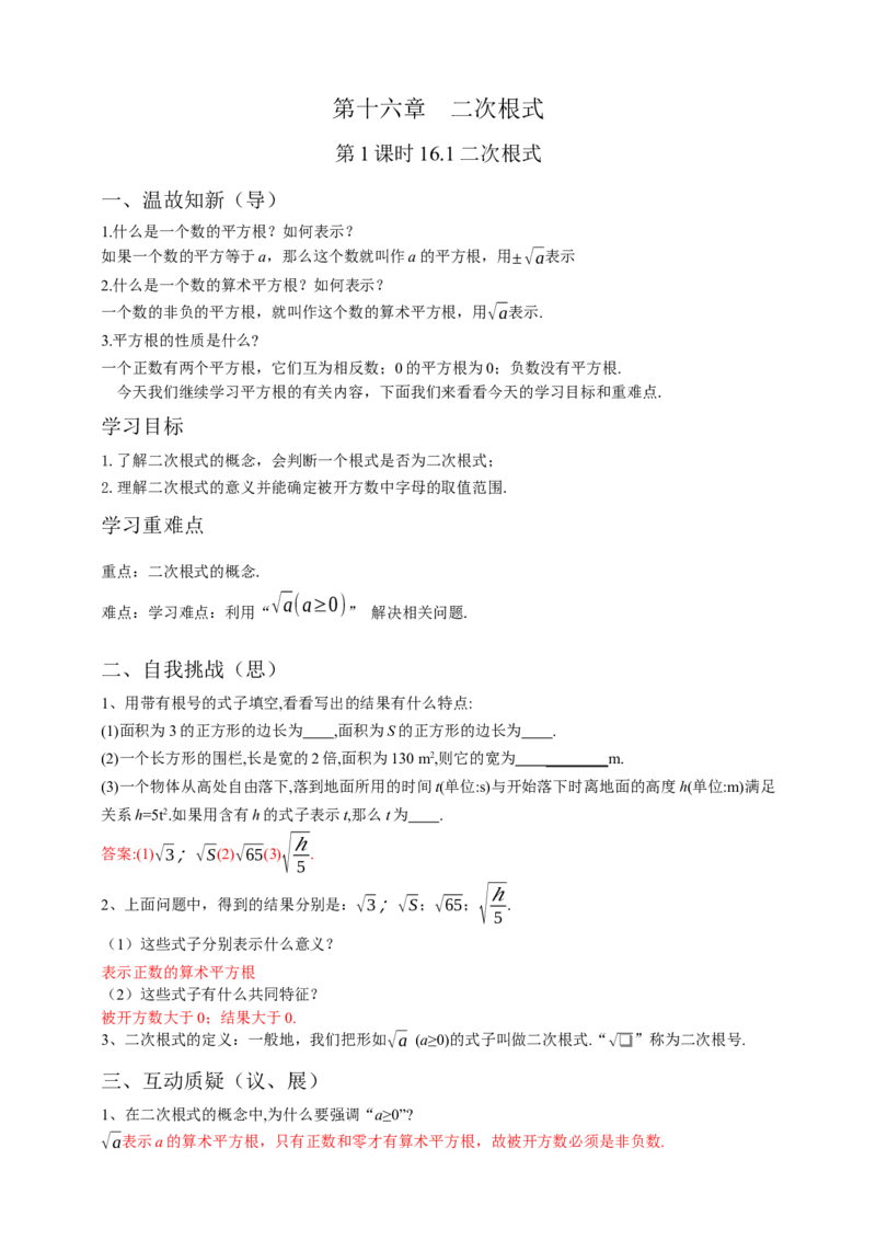 16.1二次根式（1）解析卷_初中数学人教版_八年级数学下册_保存转存之后查看(1)_8下-初中数学人教版（2026春新版持续更新）_旧版-可参考_05学案_导学案（第1套）