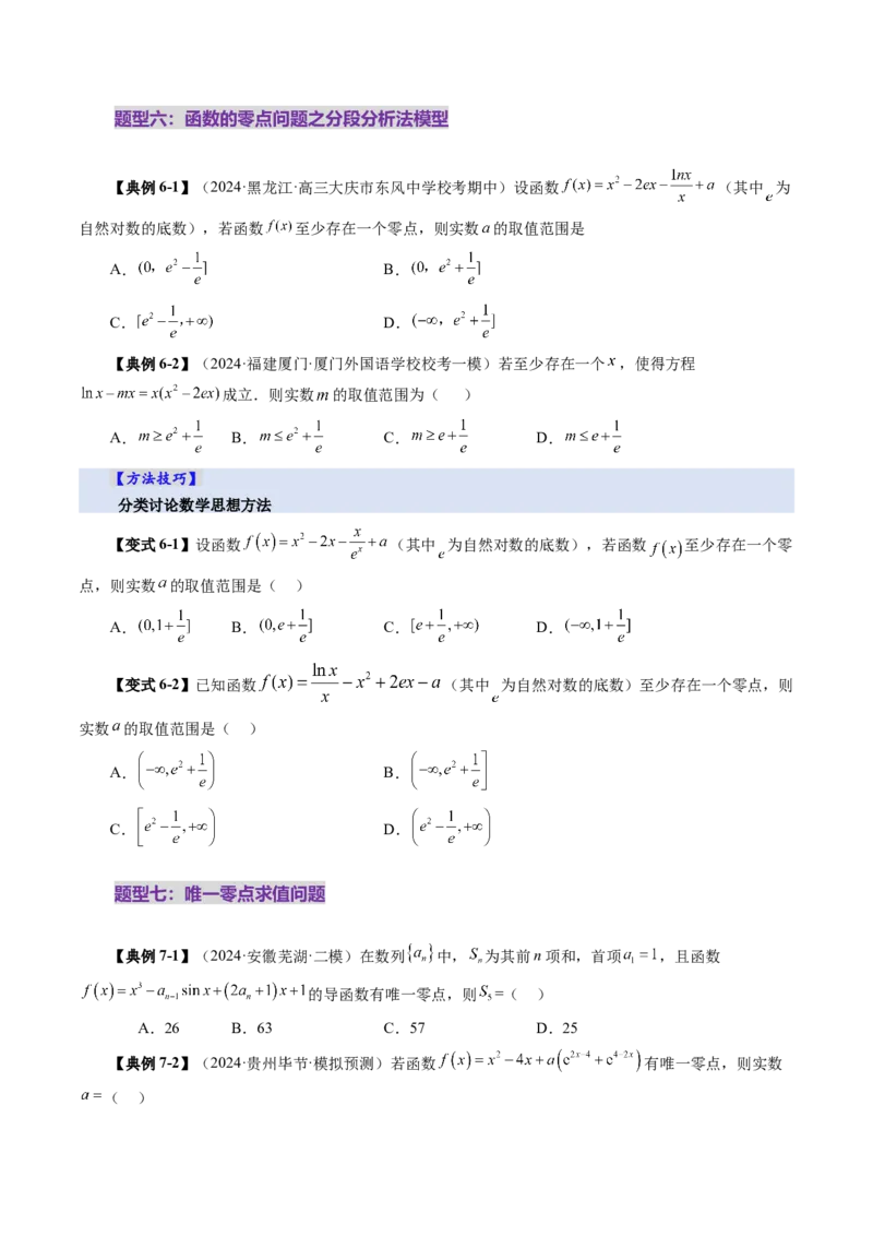 第07讲函数与方程（十一大题型）（讲义）（原卷版）_2.2025数学总复习_2025年新高考资料_一轮复习_2025年高考数学一轮复习讲练测（新教材新高考，含2024高考真题）