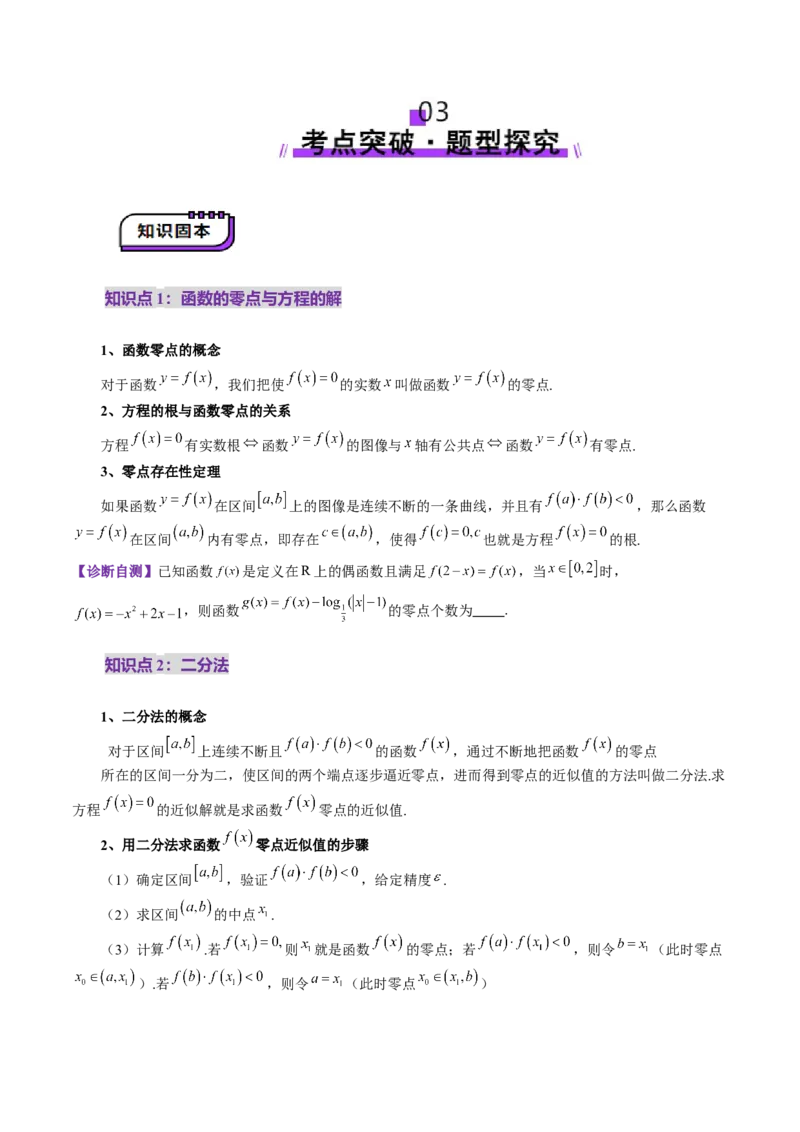 第07讲函数与方程（十一大题型）（讲义）（原卷版）_2.2025数学总复习_2025年新高考资料_一轮复习_2025年高考数学一轮复习讲练测（新教材新高考，含2024高考真题）