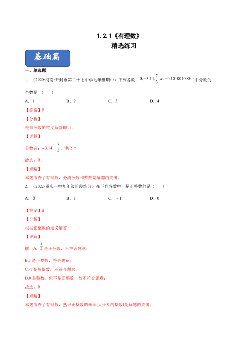 1.2.1有理数（练习）-七年级数学上册同步精品课堂（人教版）（解析版）_初中数学人教版_7上-初中数学人教版_7上-初中数学人教版（旧版）赠送_06习题试卷_1同步练习_2同步练习（第2套）