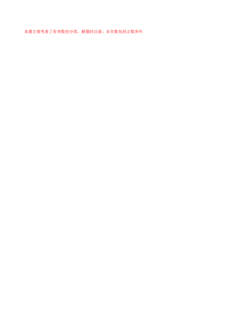 1.2.1有理数（练习）-七年级数学上册同步精品课堂（人教版）（解析版）_初中数学人教版_7上-初中数学人教版_7上-初中数学人教版（旧版）赠送_06习题试卷_1同步练习_2同步练习（第2套）