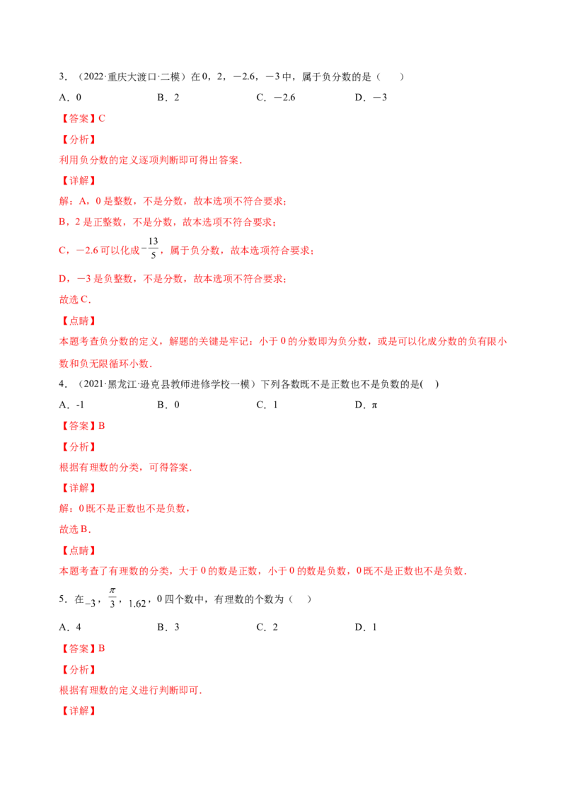 1.2.1有理数（练习）-七年级数学上册同步精品课堂（人教版）（解析版）_初中数学人教版_7上-初中数学人教版_7上-初中数学人教版（旧版）赠送_06习题试卷_1同步练习_2同步练习（第2套）