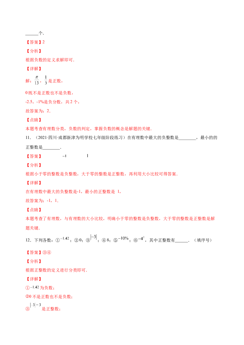 1.2.1有理数（练习）-七年级数学上册同步精品课堂（人教版）（解析版）_初中数学人教版_7上-初中数学人教版_7上-初中数学人教版（旧版）赠送_06习题试卷_1同步练习_2同步练习（第2套）