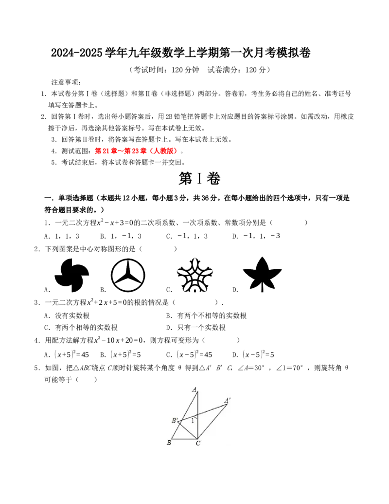 九年级数学上学期第一次月考模拟卷（人教版）考试版_初中数学_九年级数学上册（人教版）_重难点题型高分突破-U207