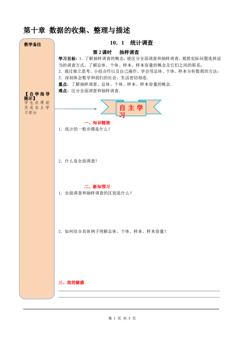 10.1第2课时抽样调查_初中数学人教版_7下-初中数学人教版_7下-初中数学人教版（旧版）赠送_05学案_导学案（第2套）
