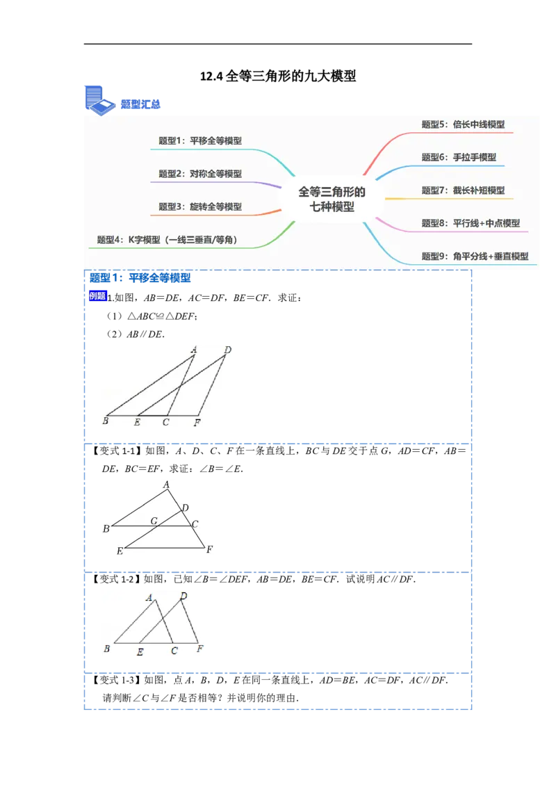 12.4全等三角形的九大模型（讲+练）-重要笔记2022-2023学年八年级数学上册重要考点精讲精练(人教版)（原卷版）_初中数学人教版_8上-初中数学人教版_旧版_07专项讲练
