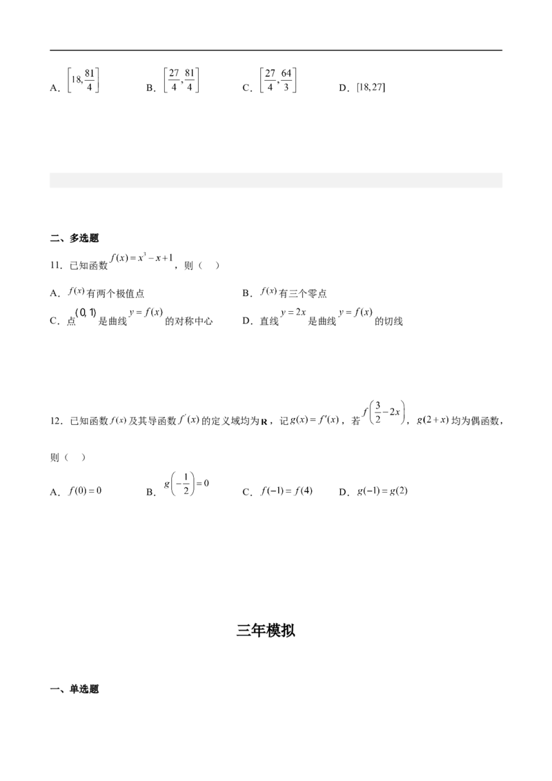 第10讲用导数研究函数性质（学生版）_2.2025数学总复习_2023年新高考资料_二轮复习_备战2023年高考数学二轮复习对点题型（新高考专用）_第10讲用导数研究函数性质