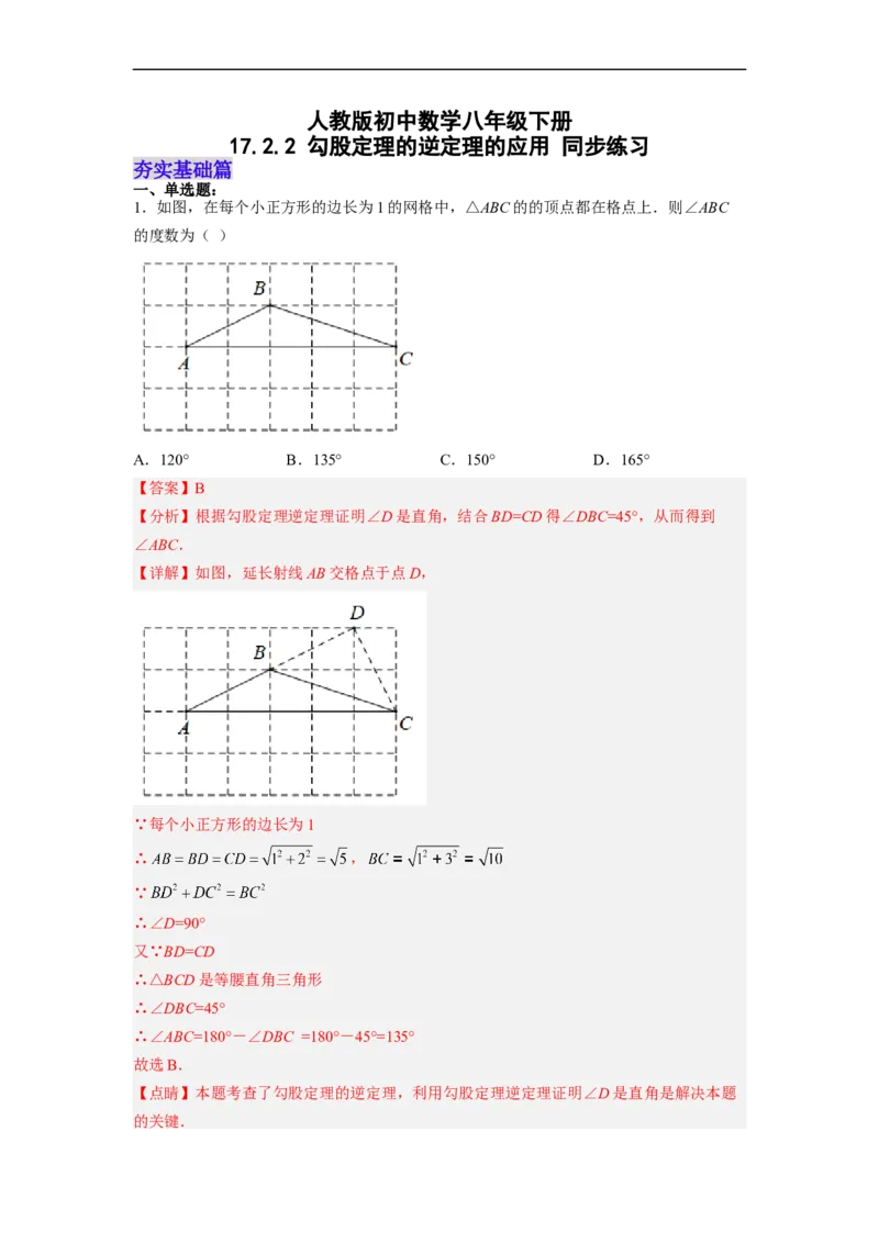 17.2.2勾股定理的逆定理的应用分层作业（解析版）_初中数学人教版_八年级数学下册_保存转存之后查看(1)_8下-初中数学人教版（2026春新版持续更新）_旧版-可参考_06习题试卷_1同步练习