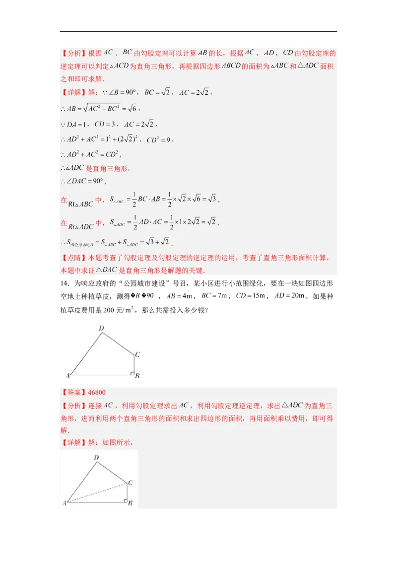 17.2.2勾股定理的逆定理的应用分层作业（解析版）_初中数学人教版_八年级数学下册_保存转存之后查看(1)_8下-初中数学人教版（2026春新版持续更新）_旧版-可参考_06习题试卷_1同步练习