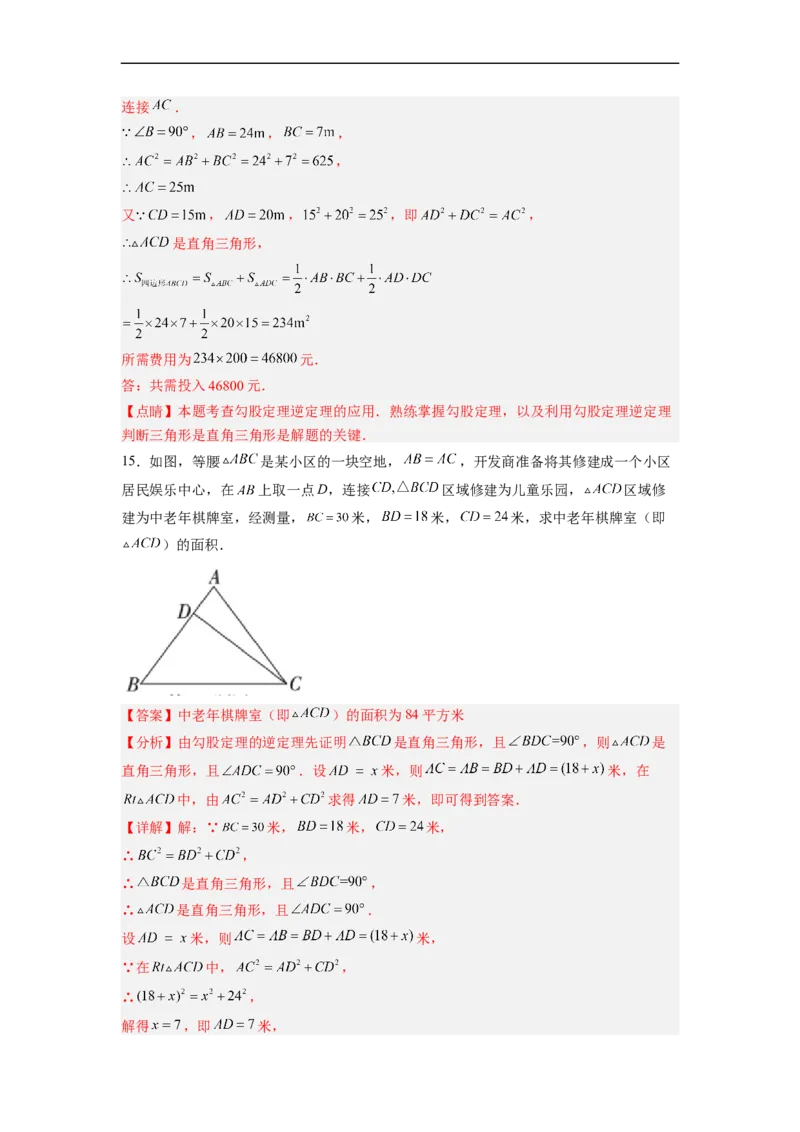 17.2.2勾股定理的逆定理的应用分层作业（解析版）_初中数学人教版_八年级数学下册_保存转存之后查看(1)_8下-初中数学人教版（2026春新版持续更新）_旧版-可参考_06习题试卷_1同步练习