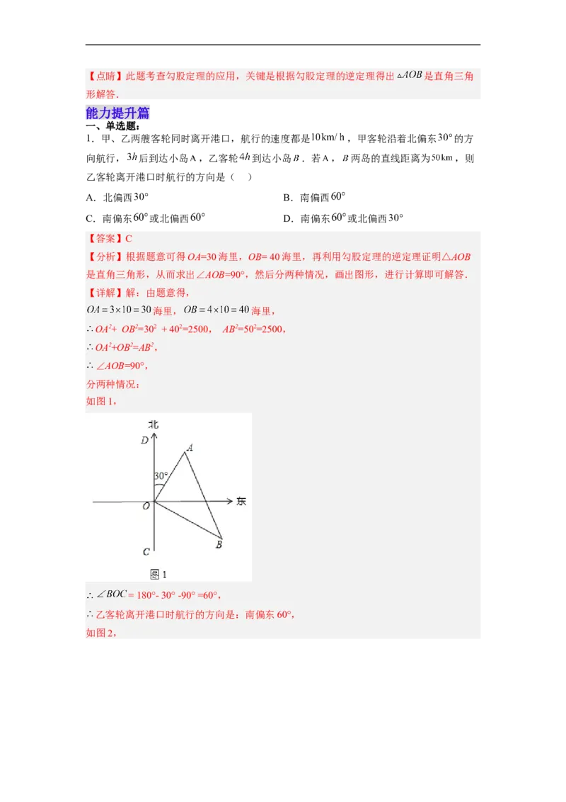 17.2.2勾股定理的逆定理的应用分层作业（解析版）_初中数学人教版_八年级数学下册_保存转存之后查看(1)_8下-初中数学人教版（2026春新版持续更新）_旧版-可参考_06习题试卷_1同步练习