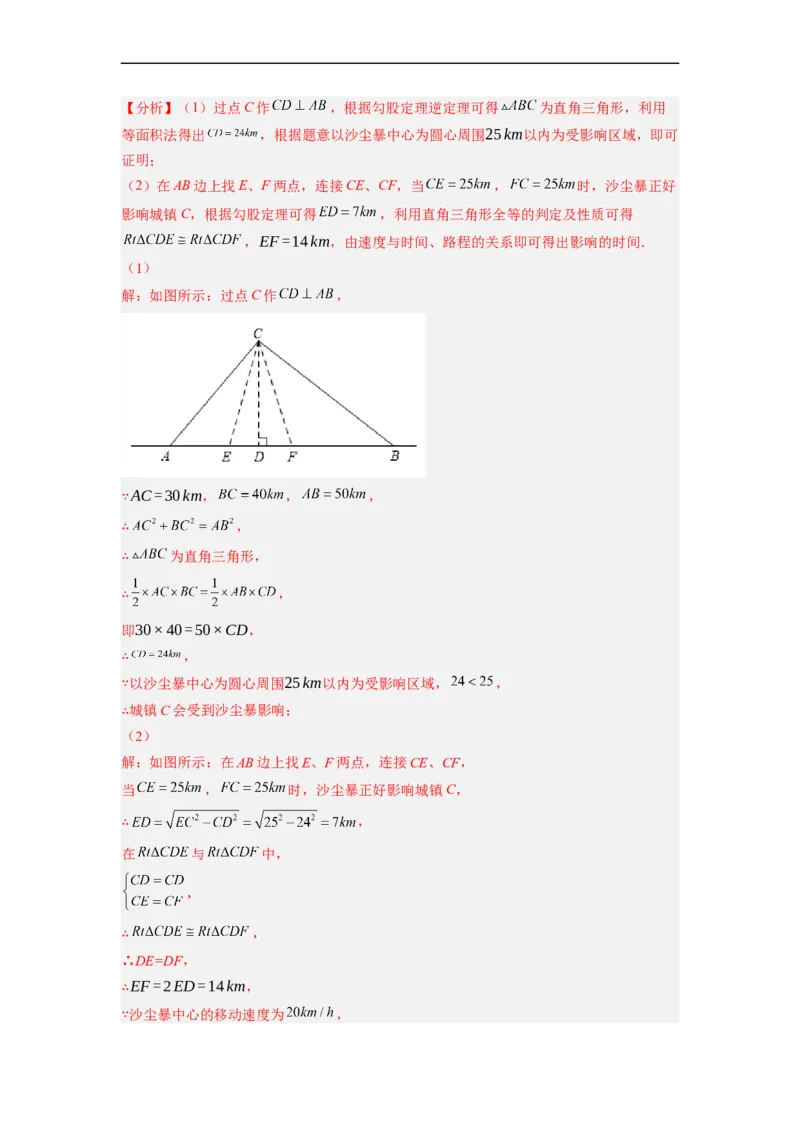 17.2.2勾股定理的逆定理的应用分层作业（解析版）_初中数学人教版_八年级数学下册_保存转存之后查看(1)_8下-初中数学人教版（2026春新版持续更新）_旧版-可参考_06习题试卷_1同步练习