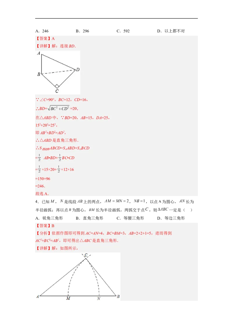 17.2.2勾股定理的逆定理的应用分层作业（解析版）_初中数学人教版_八年级数学下册_保存转存之后查看(1)_8下-初中数学人教版（2026春新版持续更新）_旧版-可参考_06习题试卷_1同步练习