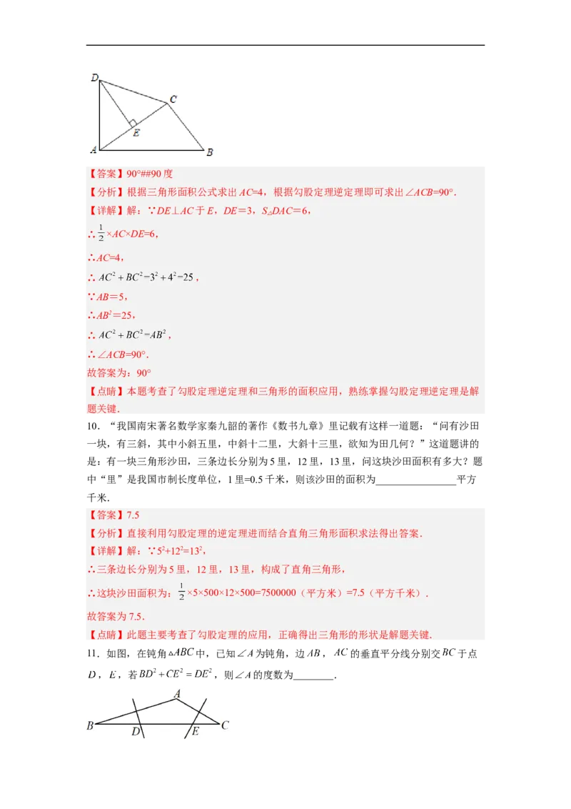 17.2.2勾股定理的逆定理的应用分层作业（解析版）_初中数学人教版_八年级数学下册_保存转存之后查看(1)_8下-初中数学人教版（2026春新版持续更新）_旧版-可参考_06习题试卷_1同步练习