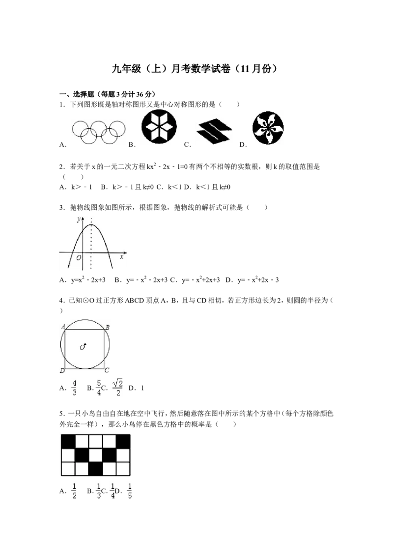 06人教版九年级上月考数学试卷含答案解析（11月份）_初中数学人教版_9上-初中数学人教版_06习题试卷_赠送：月考试卷_月考测试（第1套含答案解析）（共7份）