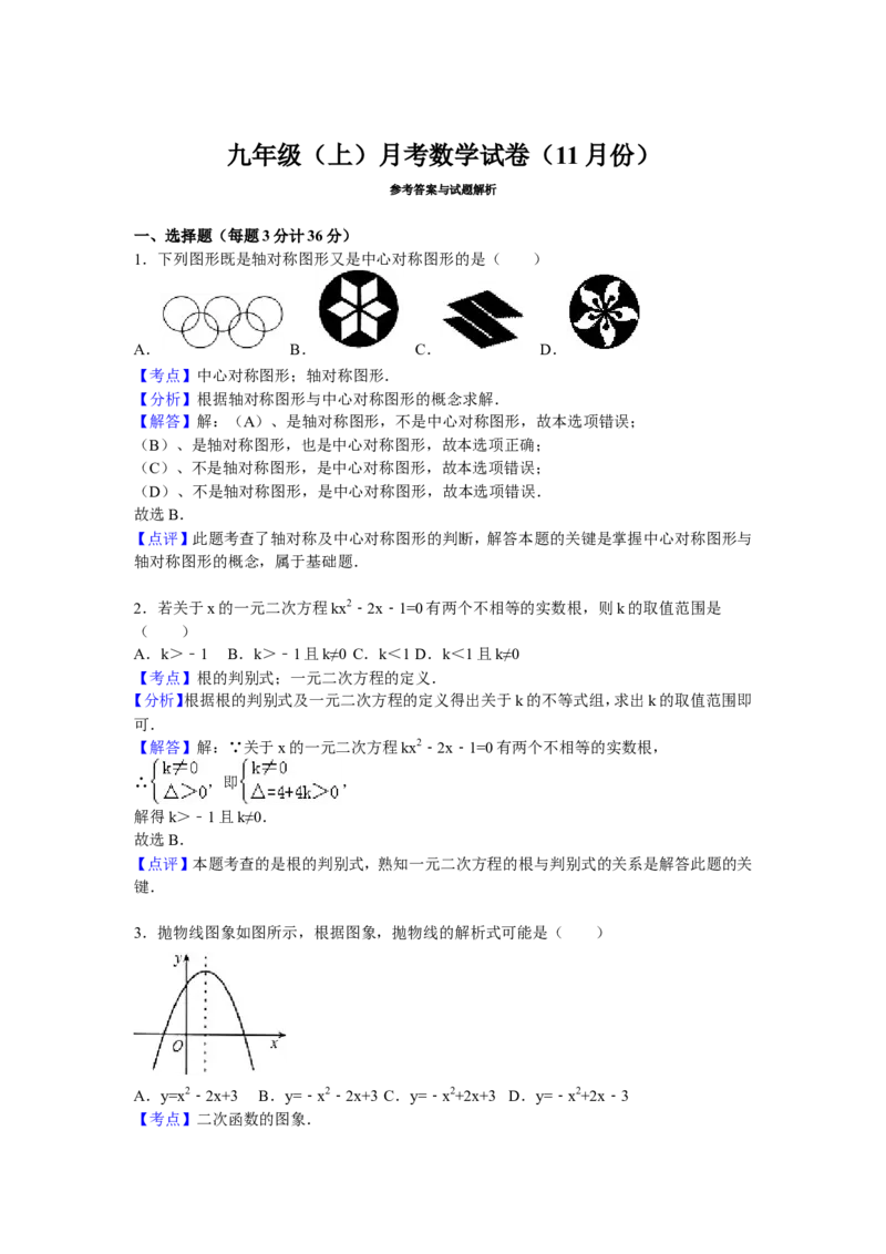 06人教版九年级上月考数学试卷含答案解析（11月份）_初中数学人教版_9上-初中数学人教版_06习题试卷_赠送：月考试卷_月考测试（第1套含答案解析）（共7份）