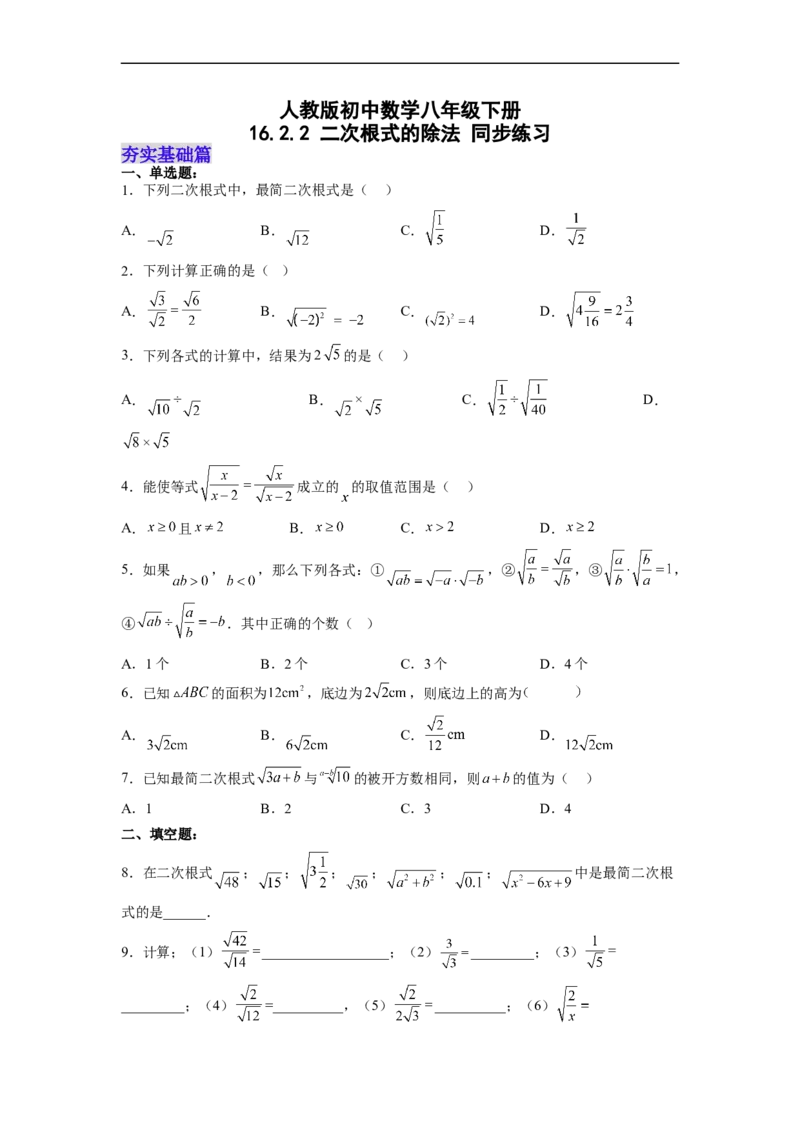 16.2.2二次根式的除法分层作业（原卷版）_初中数学人教版_八年级数学下册_保存转存之后查看(1)_8下-初中数学人教版（2026春新版持续更新）_旧版-可参考_06习题试卷_1同步练习
