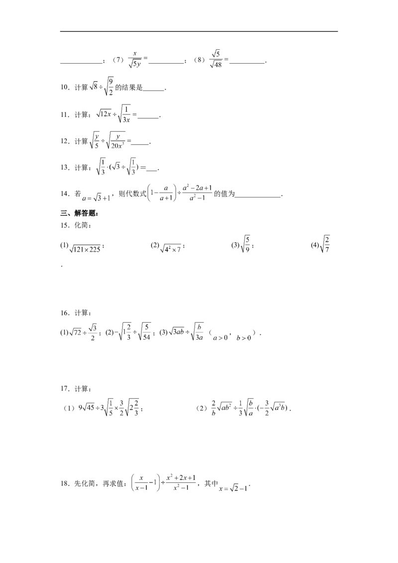 16.2.2二次根式的除法分层作业（原卷版）_初中数学人教版_八年级数学下册_保存转存之后查看(1)_8下-初中数学人教版（2026春新版持续更新）_旧版-可参考_06习题试卷_1同步练习