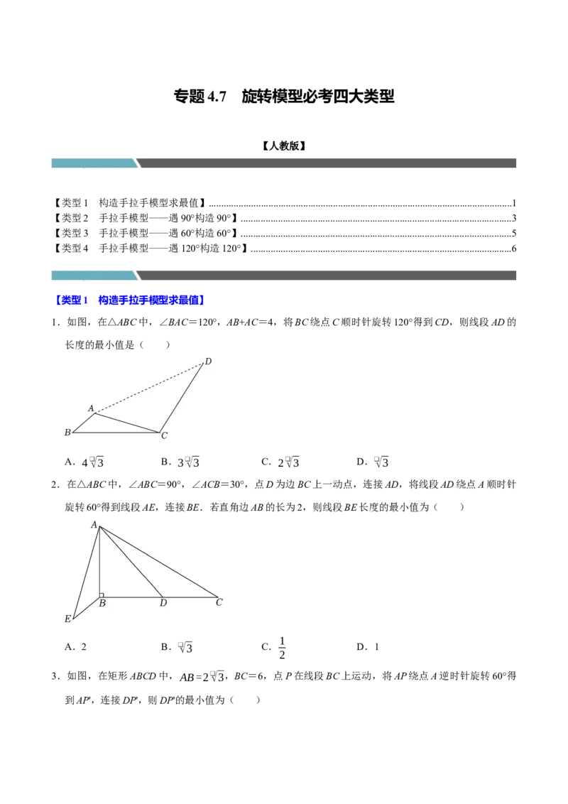 专题4.7旋转模型必考四大类型（必考点分类集训）（人教版）（学生版）_初中数学_九年级数学上册（人教版）_考点分类必刷题-U181