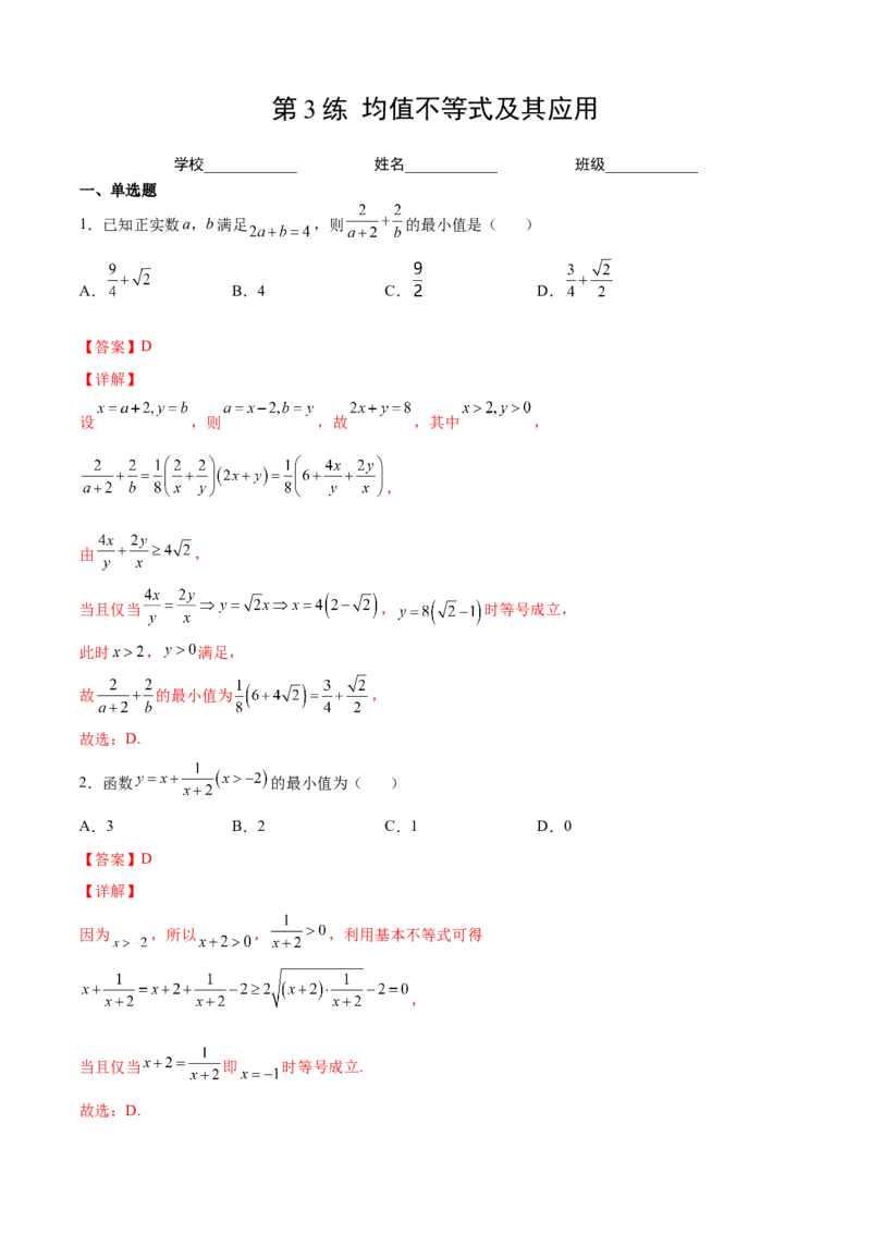 第3练均值不等式及其应用（解析版）-2023年高考一轮复习精讲精练必备_2.2025数学总复习_2023年新高考资料_一轮复习_2023年高考数学一轮复习精讲精练（新高考专用）