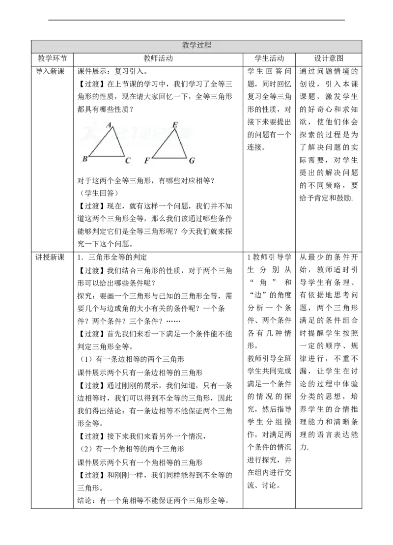 12.2.1三角形全等的判定-SSS教案_初中数学人教版_8上-初中数学人教版_旧版_01课件+教案（配套）_课件+教案+练习（配套）_12.2.1三角形全等的判定-SSS（课件+教案+练习）（28张ppt）