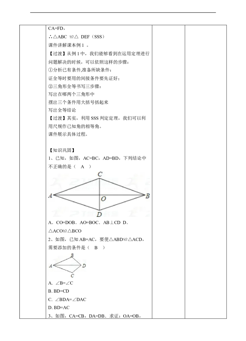 12.2.1三角形全等的判定-SSS教案_初中数学人教版_8上-初中数学人教版_旧版_01课件+教案（配套）_课件+教案+练习（配套）_12.2.1三角形全等的判定-SSS（课件+教案+练习）（28张ppt）