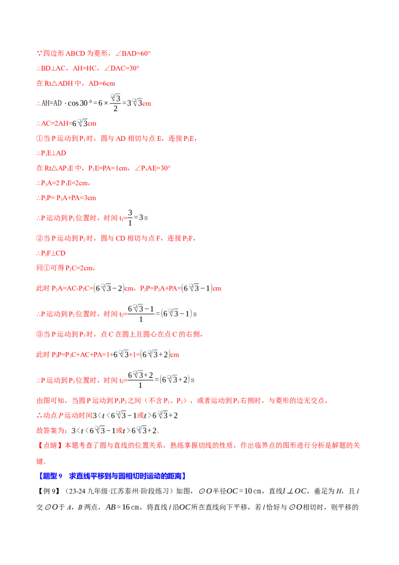 专题24.5直线与圆的位置关系（十大题型）（举一反三）（人教版）（教师版）_初中数学_九年级数学上册（人教版）_母题专项-U66_2025版