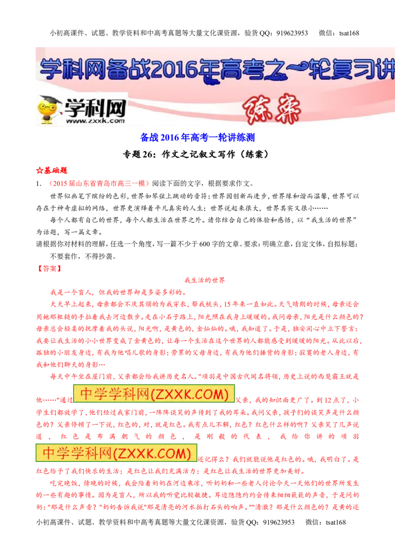 专题26作文之记叙文写作（练）-2016年高考语文一轮复习讲练测（解析版）_高语_1高中语文_2016年高考语文一轮复习讲练测（全套打包162份）