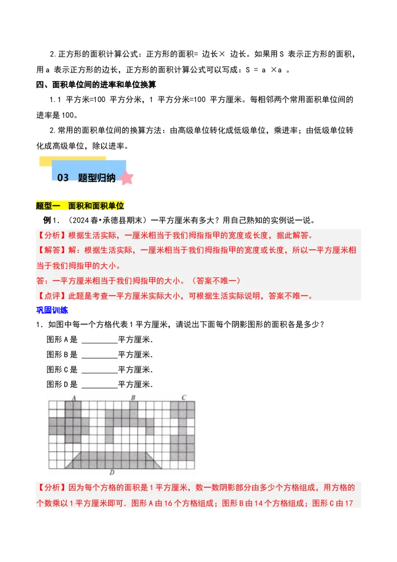 第六章长方形和正方形的面积知识归纳与题型突破（教师版）-（苏教版）(1)_三年级数学下册（苏教版）_单元知识复习专项-K49_2025版