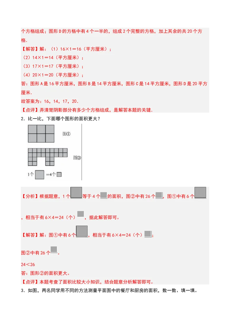 第六章长方形和正方形的面积知识归纳与题型突破（教师版）-（苏教版）(1)_三年级数学下册（苏教版）_单元知识复习专项-K49_2025版