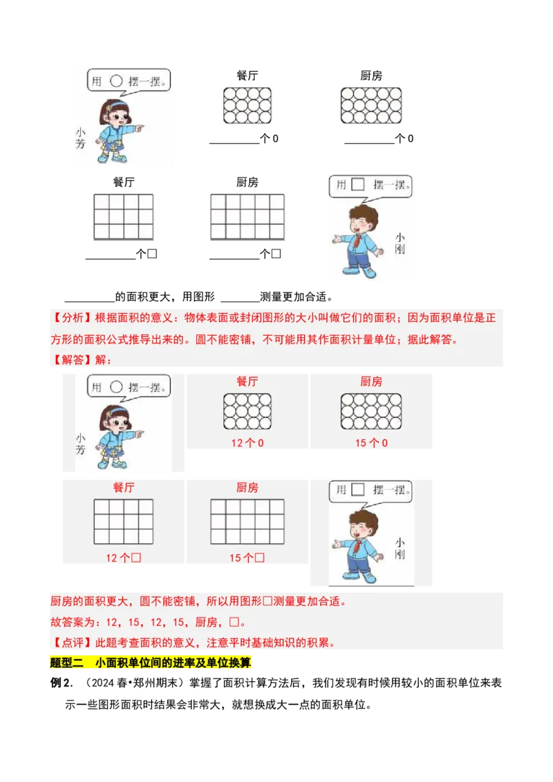 第六章长方形和正方形的面积知识归纳与题型突破（教师版）-（苏教版）(1)_三年级数学下册（苏教版）_单元知识复习专项-K49_2025版
