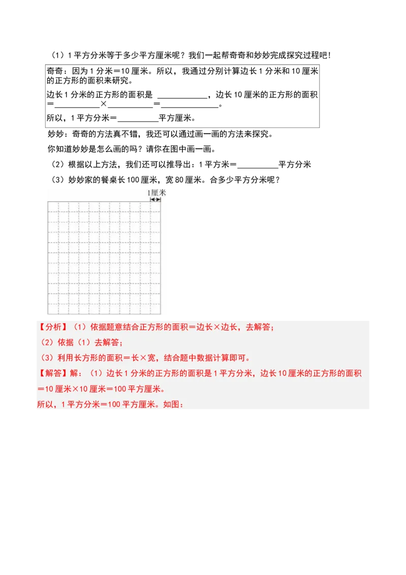 第六章长方形和正方形的面积知识归纳与题型突破（教师版）-（苏教版）(1)_三年级数学下册（苏教版）_单元知识复习专项-K49_2025版
