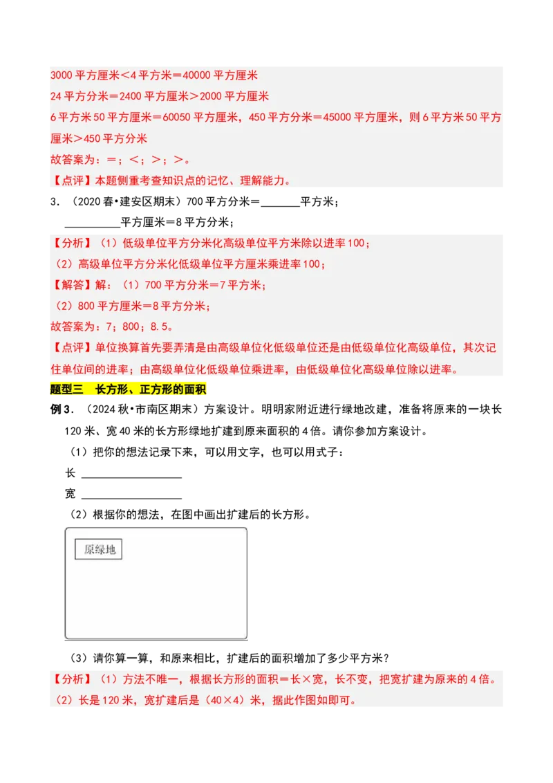 第六章长方形和正方形的面积知识归纳与题型突破（教师版）-（苏教版）(1)_三年级数学下册（苏教版）_单元知识复习专项-K49_2025版