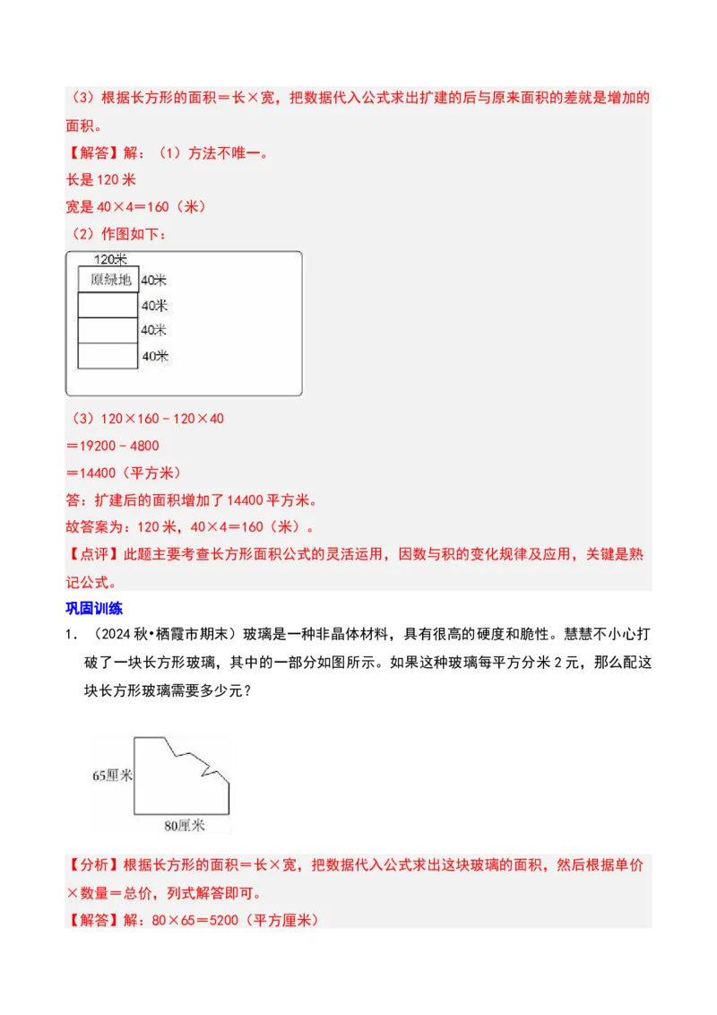 第六章长方形和正方形的面积知识归纳与题型突破（教师版）-（苏教版）(1)_三年级数学下册（苏教版）_单元知识复习专项-K49_2025版