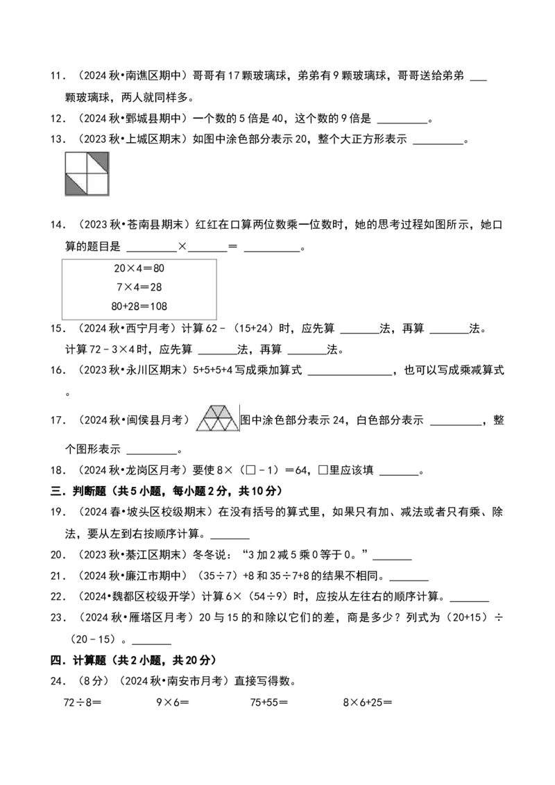 第四章混合运算（A卷提升卷单元重点综合测试）-（苏教版）(1)_三年级数学下册（苏教版）_单元知识复习专项-K49_2025版