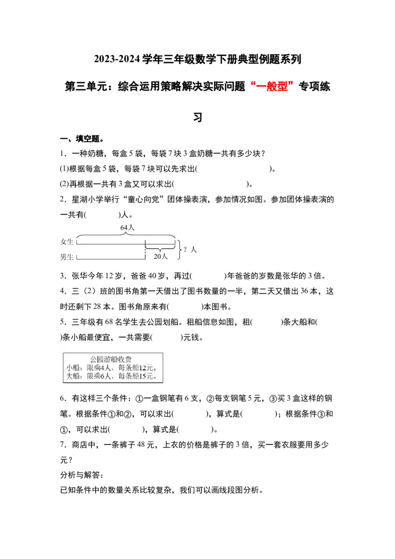 第三单元：综合运用策略解决实际问题&ldquo;一般型&rdquo;专项练习-（学生版）苏教版(1)_三年级数学下册（苏教版）_解决问题专项练习-T7_2024版