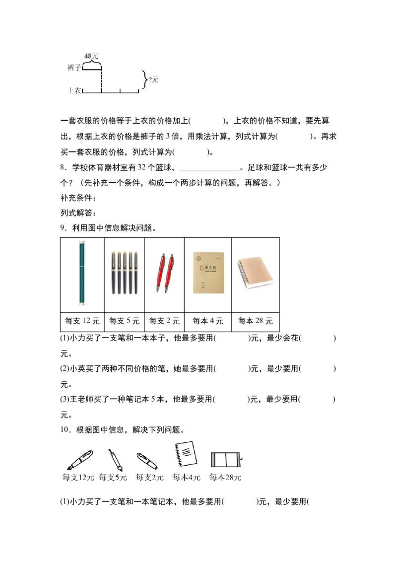第三单元：综合运用策略解决实际问题&ldquo;一般型&rdquo;专项练习-（学生版）苏教版(1)_三年级数学下册（苏教版）_解决问题专项练习-T7_2024版