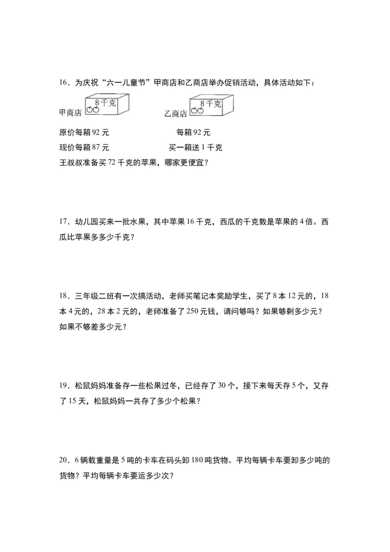 第三单元：综合运用策略解决实际问题&ldquo;一般型&rdquo;专项练习-（学生版）苏教版(1)_三年级数学下册（苏教版）_解决问题专项练习-T7_2024版