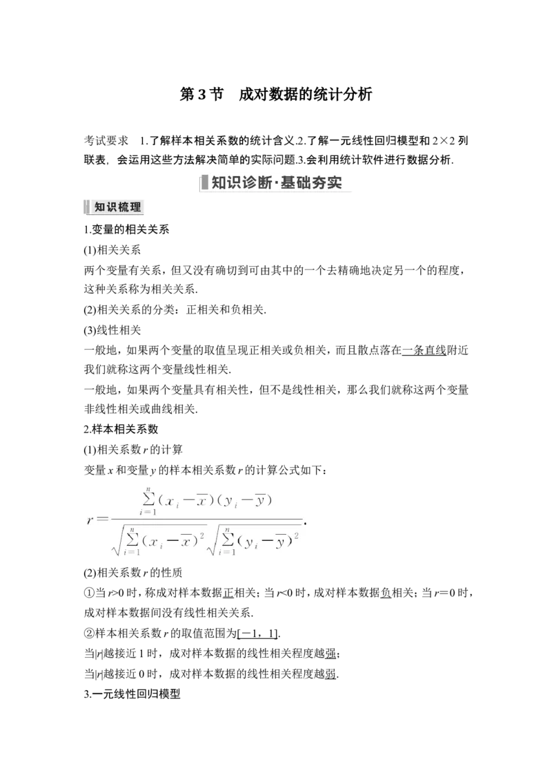 第3节成对数据的统计分析_2.2025数学总复习_2024年新高考资料_1.2024一轮复习_2024年高考数学一轮复习讲义（新高考版）_赠1套word版补充习题库_另附1套Word版题库