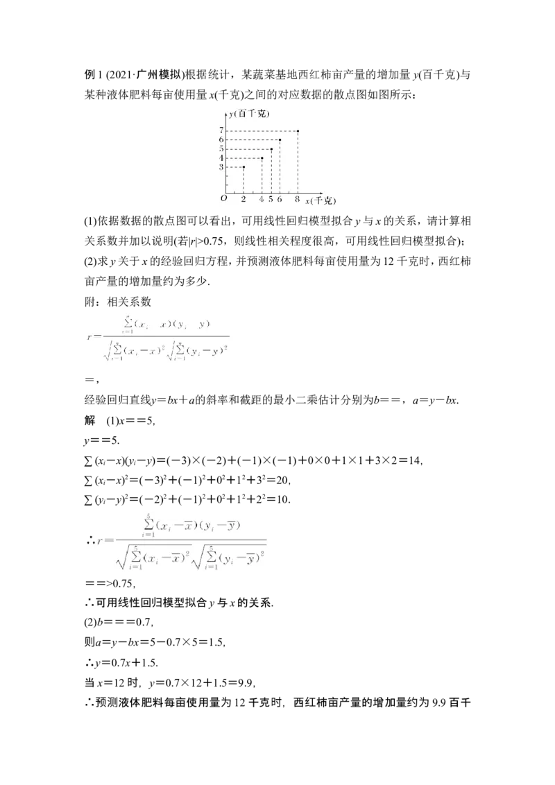 第3节成对数据的统计分析_2.2025数学总复习_2024年新高考资料_1.2024一轮复习_2024年高考数学一轮复习讲义（新高考版）_赠1套word版补充习题库_另附1套Word版题库