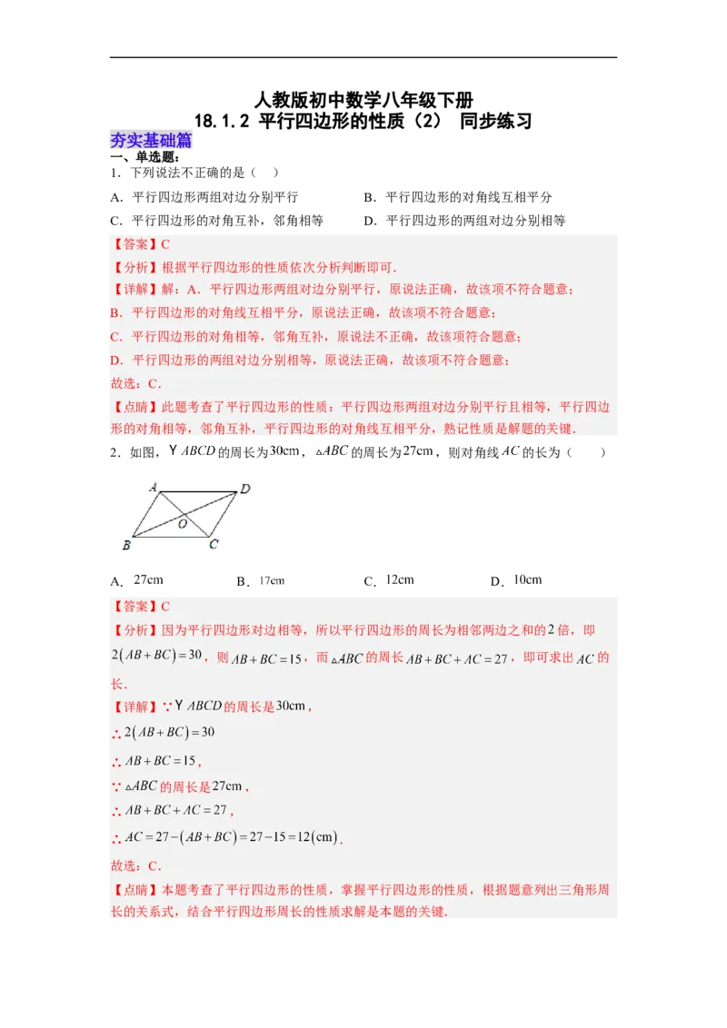 18.1.2平行四边形的性质（2）分层作业（解析版）_初中数学人教版_八年级数学下册_保存转存之后查看(1)_8下-初中数学人教版（2026春新版持续更新）_旧版-可参考_06习题试卷_1同步练习