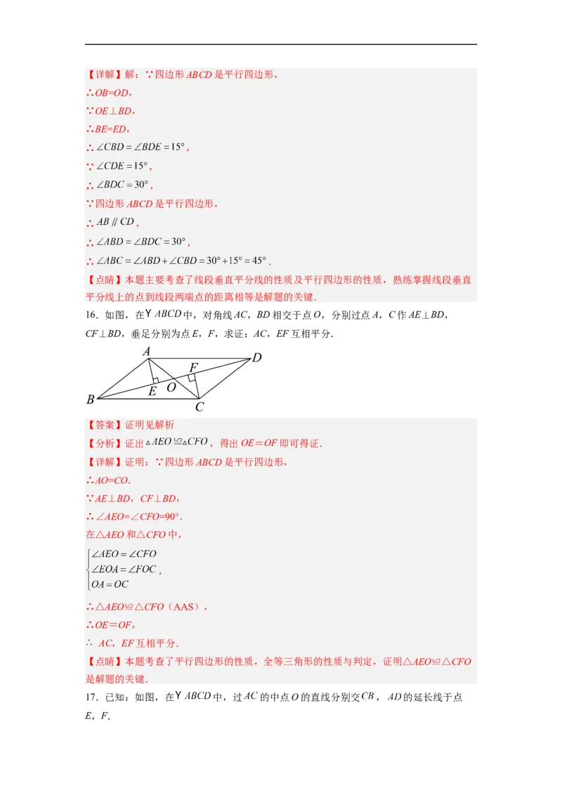 18.1.2平行四边形的性质（2）分层作业（解析版）_初中数学人教版_八年级数学下册_保存转存之后查看(1)_8下-初中数学人教版（2026春新版持续更新）_旧版-可参考_06习题试卷_1同步练习