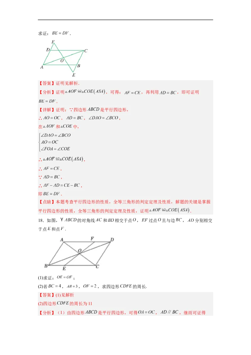 18.1.2平行四边形的性质（2）分层作业（解析版）_初中数学人教版_八年级数学下册_保存转存之后查看(1)_8下-初中数学人教版（2026春新版持续更新）_旧版-可参考_06习题试卷_1同步练习