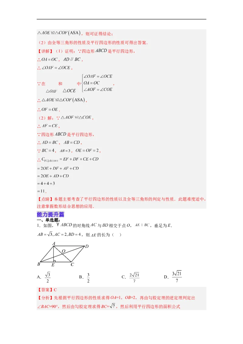 18.1.2平行四边形的性质（2）分层作业（解析版）_初中数学人教版_八年级数学下册_保存转存之后查看(1)_8下-初中数学人教版（2026春新版持续更新）_旧版-可参考_06习题试卷_1同步练习
