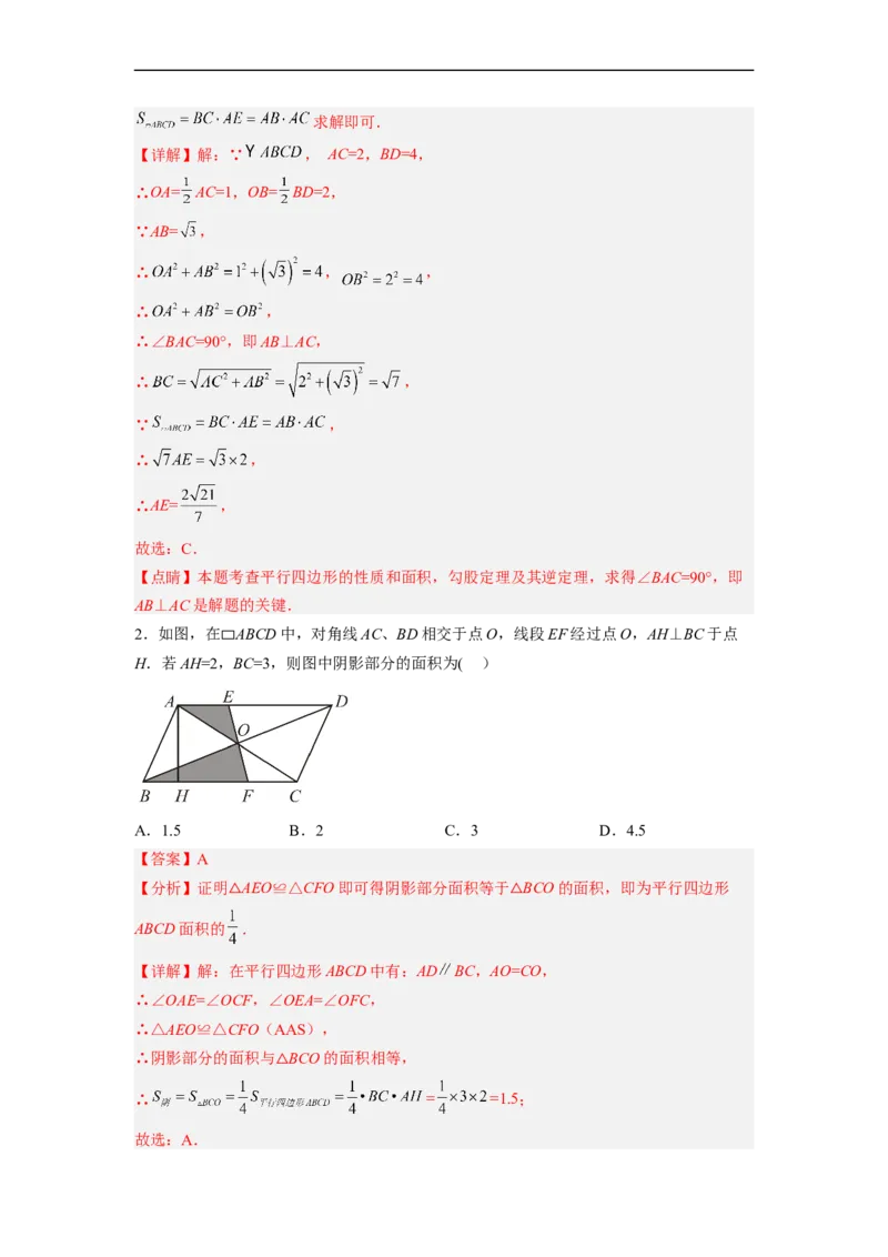 18.1.2平行四边形的性质（2）分层作业（解析版）_初中数学人教版_八年级数学下册_保存转存之后查看(1)_8下-初中数学人教版（2026春新版持续更新）_旧版-可参考_06习题试卷_1同步练习