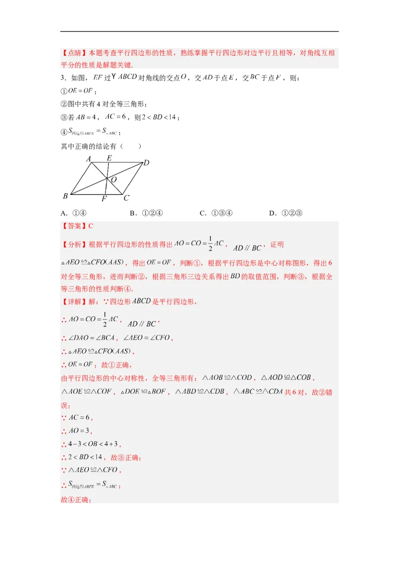 18.1.2平行四边形的性质（2）分层作业（解析版）_初中数学人教版_八年级数学下册_保存转存之后查看(1)_8下-初中数学人教版（2026春新版持续更新）_旧版-可参考_06习题试卷_1同步练习