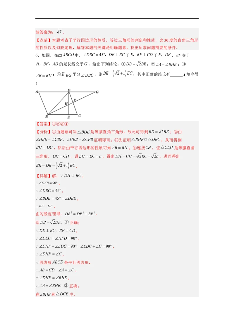18.1.2平行四边形的性质（2）分层作业（解析版）_初中数学人教版_八年级数学下册_保存转存之后查看(1)_8下-初中数学人教版（2026春新版持续更新）_旧版-可参考_06习题试卷_1同步练习